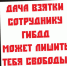 Отделение ГИБДД МОМВД России «Мичуринский»  напоминает участникам дорожного движения о недопустимости дачи взяток - Администрация района
