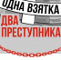 Госавтоинспекция МОМВД России «Мичуринский» предупреждает участников дорожного о том, что дача взятки сотруднику полиции – преступление - Администрация района